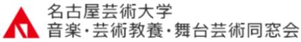 名古屋芸術大学音楽・芸術教養・舞台芸術同窓会